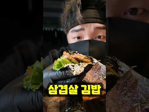 옆구리 터져버린 삼겹살 김밥