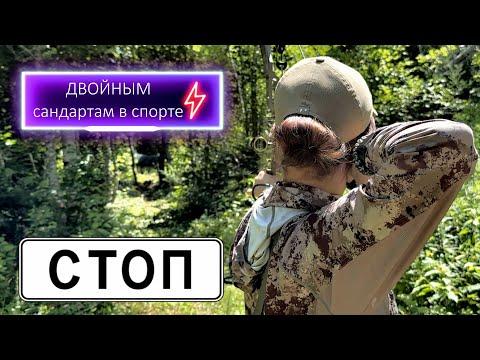 СТОП - двойным стандартам в спорте !