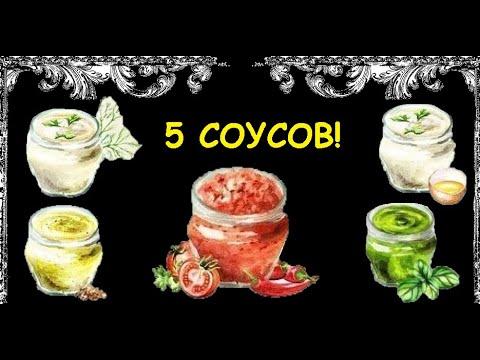 5 СОУСОВ СВОИМИ РУКАМИ! / Книга Рецептов / Bon Appetit