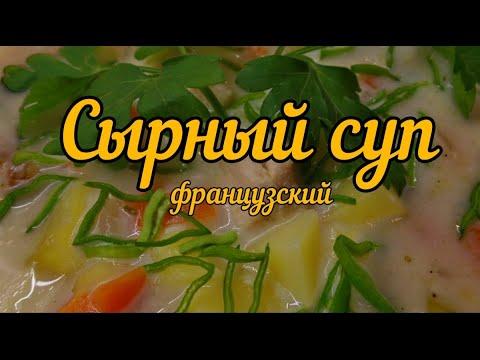 Суп сырный. Французский.