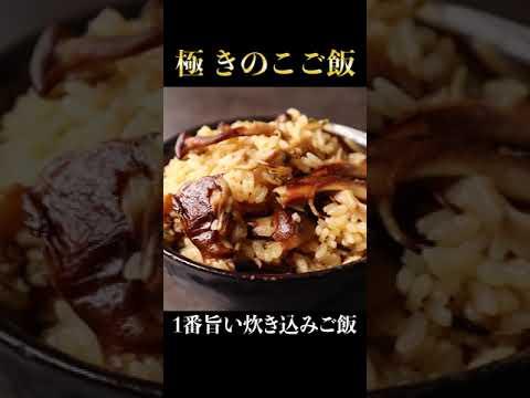 ガチでどの炊き込みご飯より旨い。料亭を超えた『きのこご飯』