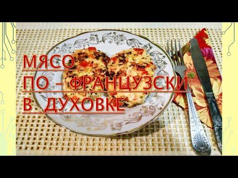 Мясо по   французски в духовке.