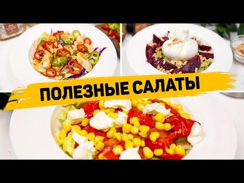 3 Рецепта ПОЛЕЗНЫХ САЛАТОВ для Похудения! Очень ВКУСНЫЕ Салаты БЕЗ МАЙОНЕЗА!