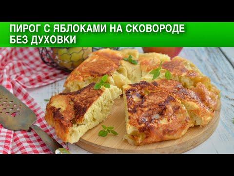 Пирог с яблоками на сковороде без духовки 