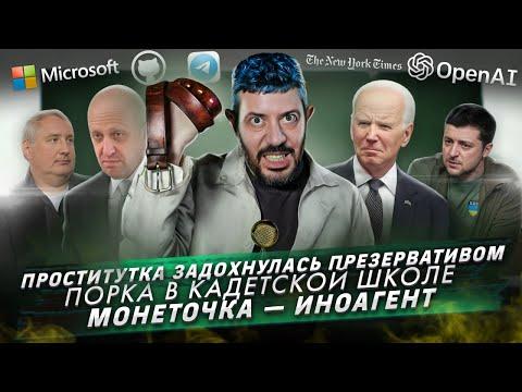 Проститутка задохнулась презервативом / Порка в кадетской школе / Монеточка — иноагент