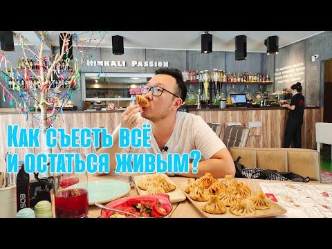 Грузинская кухня. Задача: попробовать ВСЁ! (часть 2)