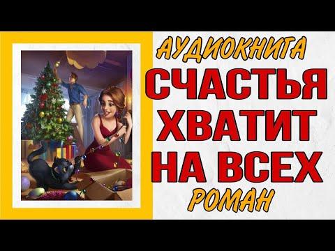 АУДИОКНИГА РОМАН: СЧАСТЬЯ ХВАТИТ НА ВСЕХ