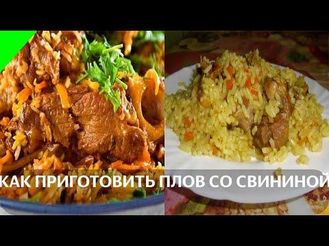 Как приготовить плов со свининой