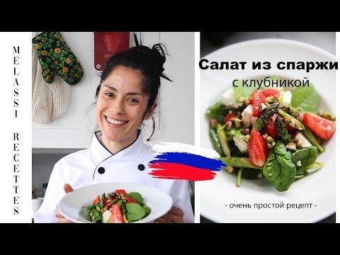 Салат из спаржи с клубникой : очень простой и оригинальный рецепт // Melassi Recettes