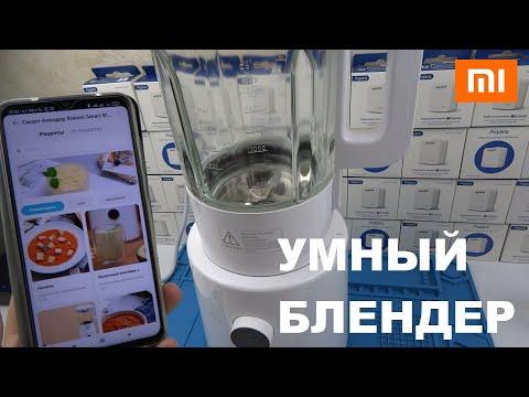 Умный блендер Xiaomi с подогревом для Mihome Россия Smart Blender EU MPBJ001ACM-1A глобальная версия