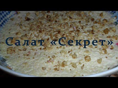 салат секрет