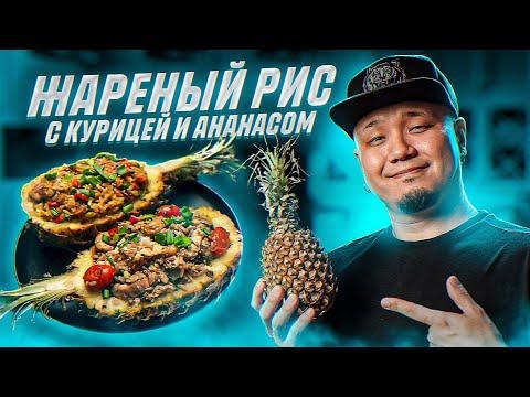 Жареный рис с курицей и ананасом по-тайски, два простых и вкусных рецепта.