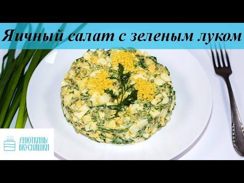 Яичный салат с зеленым луком!