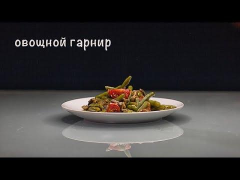 Вкусный овощной гарнир.Простой рецепт.