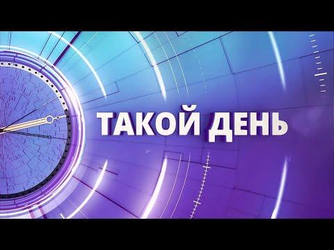 «Такой день». Белгородские новости (выпуск 15.05.24)