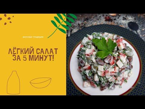 Лёгкий салат за 5 минут! Салат с красной фасолью и крабовыми полочками.