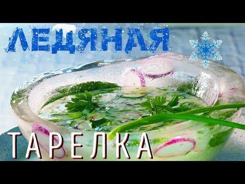 Супер Окрошка в Ледяной Тарелке | #Borsch