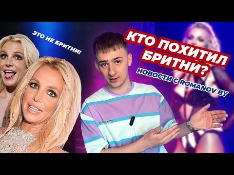 КТО ПОХИТИЛ БРИТНИ СПИРС? ГДЕ ОНА? НОВОСТИ С ROMANOV BY!