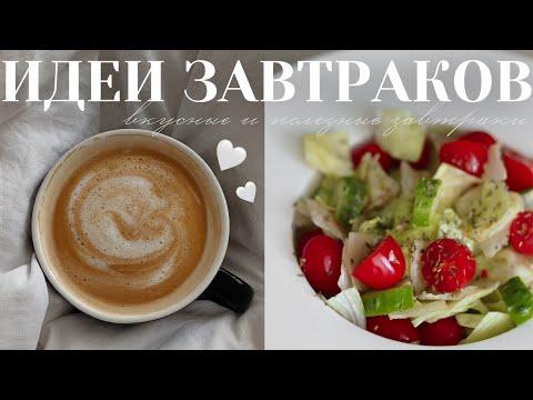 8 вкусных и полезных завтраков на каждый день | ПП рецепты