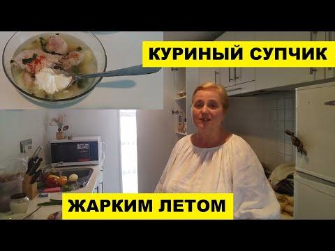 КУРИНЫЙ СУПЧИК...ЖАРКИМ ЛЕТОМ