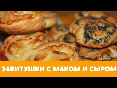 ЗАВИТУШКИ С СЫРОМ И МАКОМ НИКОГДА НЕ БУДУТ С БРАКОМ!