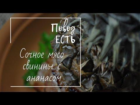 Сочное мясо с ананасом