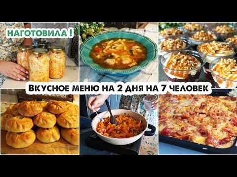 ГОТОВИМ НА 2 ДНЯ