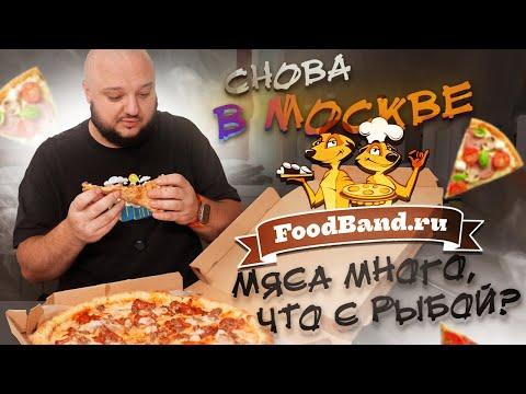 Мы снова в Москве. НОВЫЙ обзор FoodBand. Много мяса! А что с рыбой?