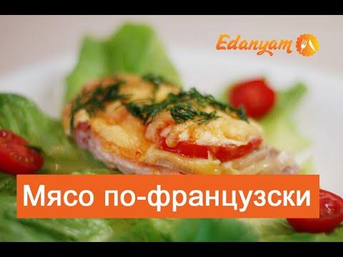 Мясо по-французски в духовке с помидорами вкусный рецепт