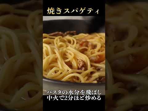 パスタは茹でるより焼け！『焼きスパゲティ』が異次元な旨さだった