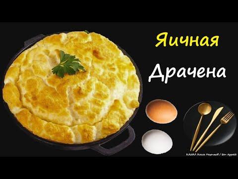 Яичная Драчена / Книга Рецептов / Bon Appetit