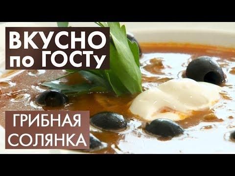 Грибная солянка, Скумбрия с овощами, Бисквитный рулет | Вкусно по ГОСТу #25 (2020)