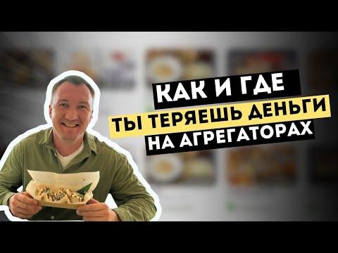 Как раскрутить ресторан магазин или кафе на агрегаторах доставки Яндекс и Деливери?