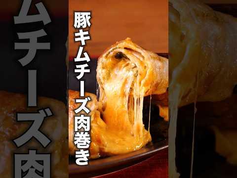 こんなのうまいに決まってる【豚キムチーズ肉巻き】詳しいレシピはアプリで料理名を検索♪#キムチ #豚キムチ#肉巻き #料理動画 #レシピ動画 #簡単レシピ #豚肉レシピ #豚バラ