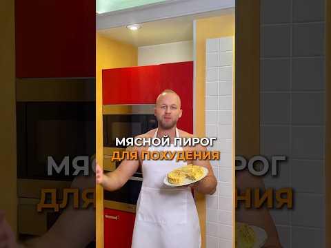 Мясной пирог с овощами для похудения