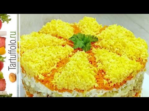 Салат "ФРАНЦУЗСКАЯ МИМОЗА" Покорит Красотой и Вкусом