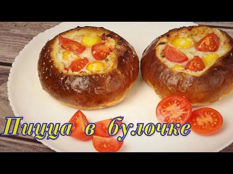 ▶️ПИЦЦА в БУЛОЧКЕ.