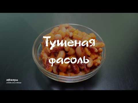 Тушеная фасоль