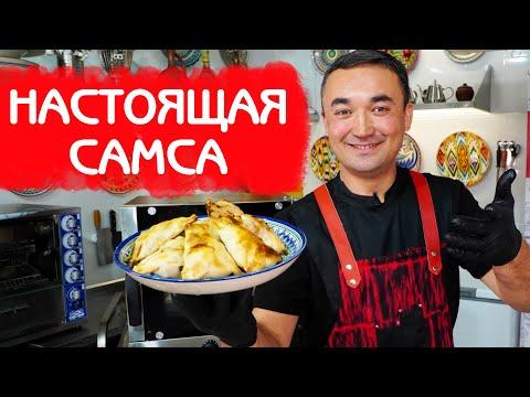 УЗБЕКСКАЯ САМСА ПО АЛАТСКИ | СОЧНЫЙ РЕЦЕПТ | OLOT SAMSA