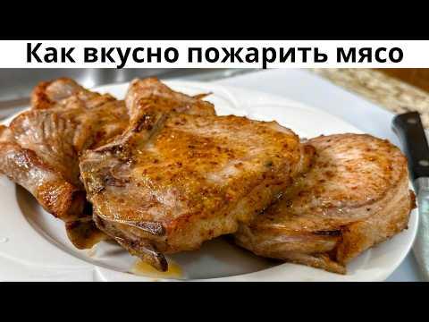 Как правильно пожарить мясо. Вкусная Свинина на сковороде.Мясо получается нежнейшее по этому рецепту