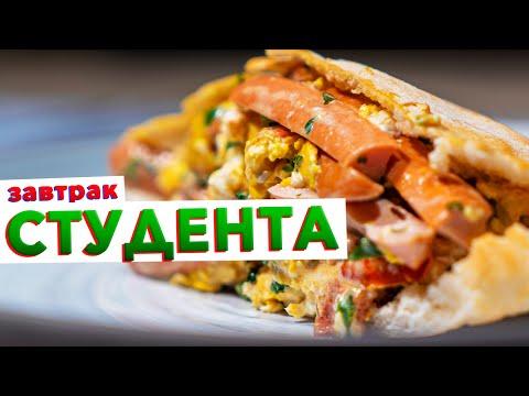 Готовьте сразу на всех! Вкуснее, чем горячие бутерброды | Быстрый завтрак студента от шефа Голикова