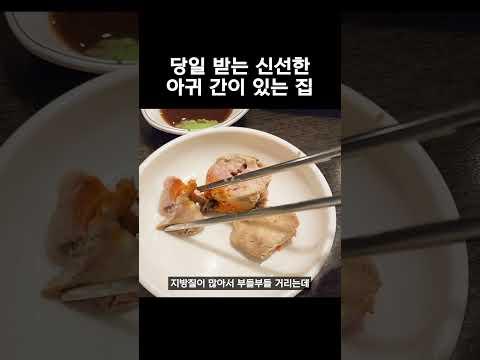 당일 받는 신선한 아귀 간이 있는 아구수육집. 홍박아구찜