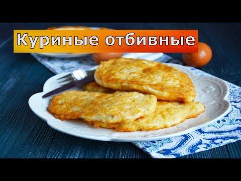 Сочные и очень вкусные куриные отбивные на сковороде 