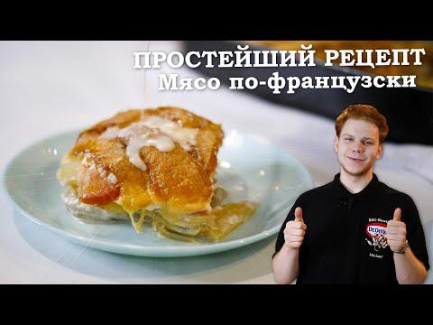 Простой общажный рецепт вкуснейшего блюда. Мясо по-французски