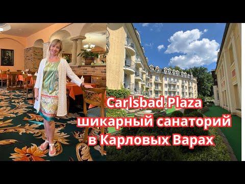 ВЫ ЭТОГО ДОСТОЙНЫ/ ШИКАРНЫЙ САНАТОРИЙ Сarlsbad Plaza В КАРЛОВЫХ ВАРАХ