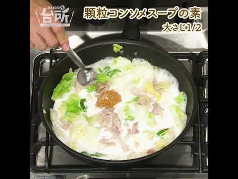 【DAIGOも台所】白菜と豚バラのクリーム煮｜とろける一品♪