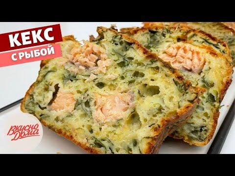 Закусочный КЕКС с РЫБОЙ | Вкусно Дома - простые рецепты