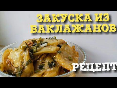 РЕЦЕПТ | ЗАКУСКА ИЗ БАКЛАЖАНОВ | БАКЛАЖАНЫ С ЧЕСНОКОМ