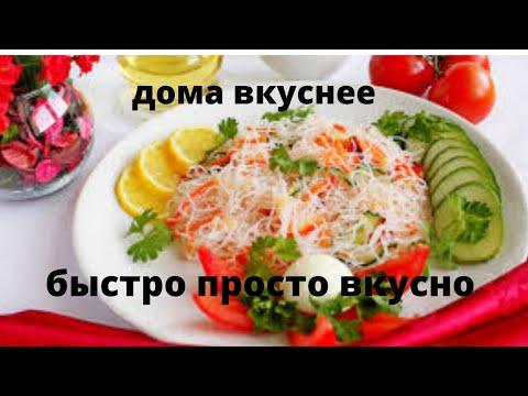 фунчоза как в ресторане своими руками домашний рецепт