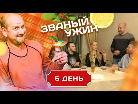 ЗВАНЫЙ УЖИН. НЕДЕЛЯ ОРИГИНАЛЬНЫХ РАЗВЛЕЧЕНИЙ. ДЕНЬ 5